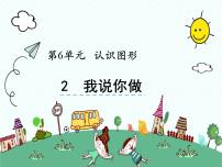 小学数学北师大版一年级上册六 认识图形我说你做备课课件ppt