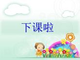 北师大版数学一年级上册课件《下课啦》