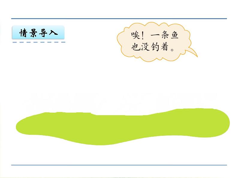 北师大版数学一年级上册课件《小猫钓鱼》03