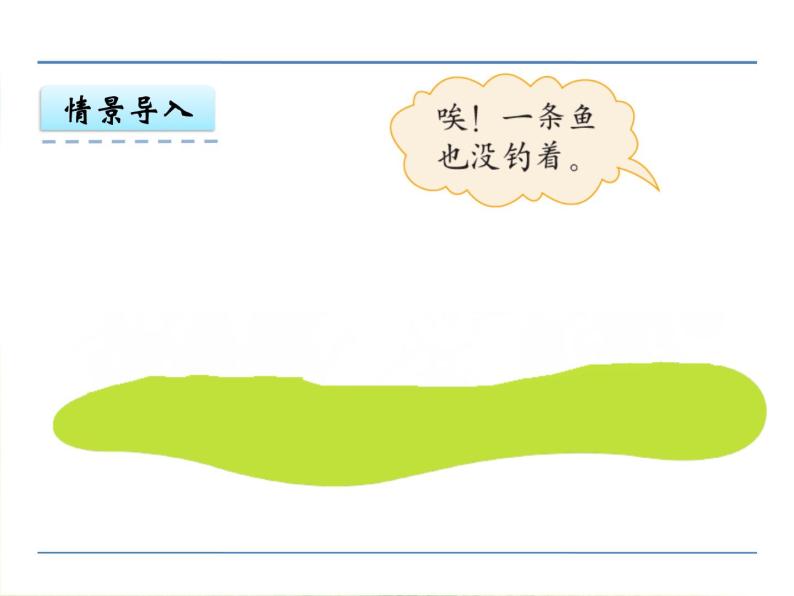 北师大版数学一年级上册课件《小猫钓鱼》03