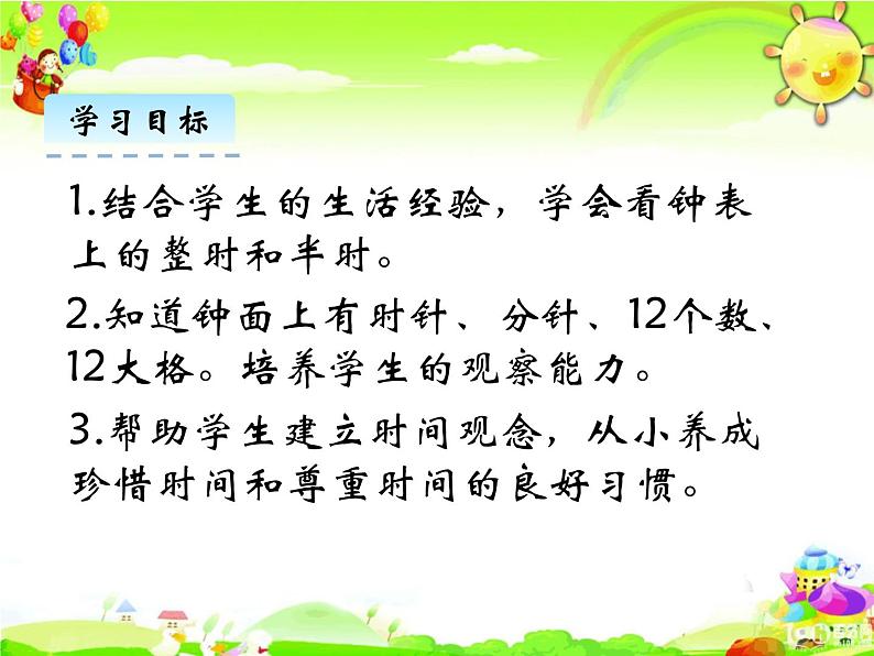 北师大版数学一年级上册课件《小明的一天》02