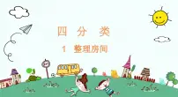 数学北师大版四 分类整理房间课文内容课件ppt