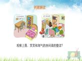 北师大版数学一年级上册课件《整理房间》