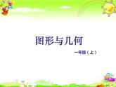 北師大版數(shù)學(xué)一年級上冊課件《總復(fù)習(xí) 圖形與幾何》