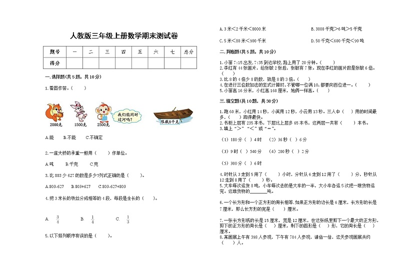2022年人教版三年级上册数学上学期期末试卷30第1页