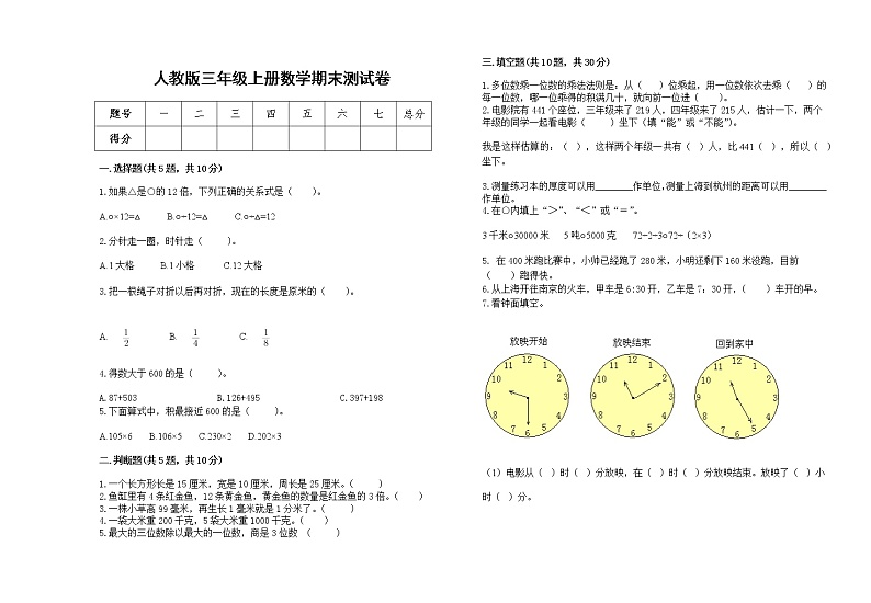 2022年人教版三年级上册数学上学期期末试卷22第1页