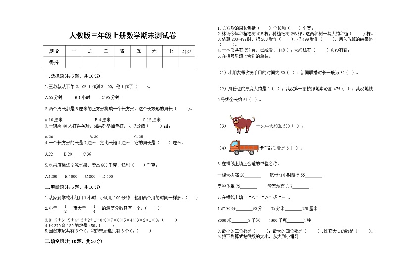 2022年人教版三年级上册数学上学期期末试卷1801