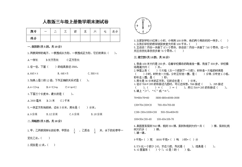 2022年人教版三年级上册数学上学期期末试卷12第1页