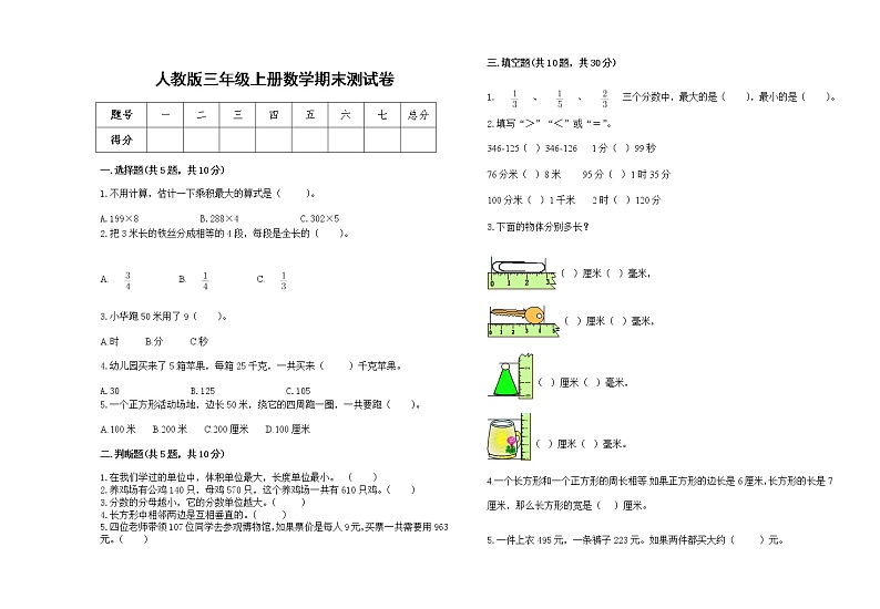 2022年人教版三年级上册数学上学期期末试卷13第1页