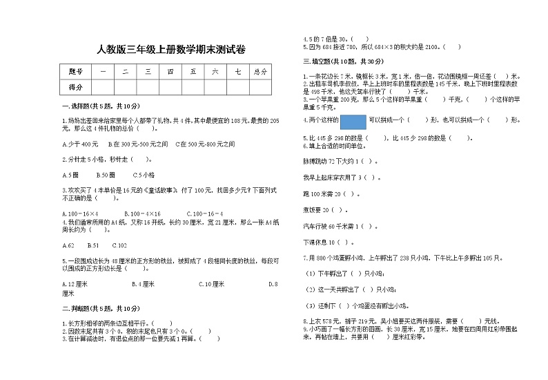 2022年人教版三年级上册数学上学期期末试卷10第1页