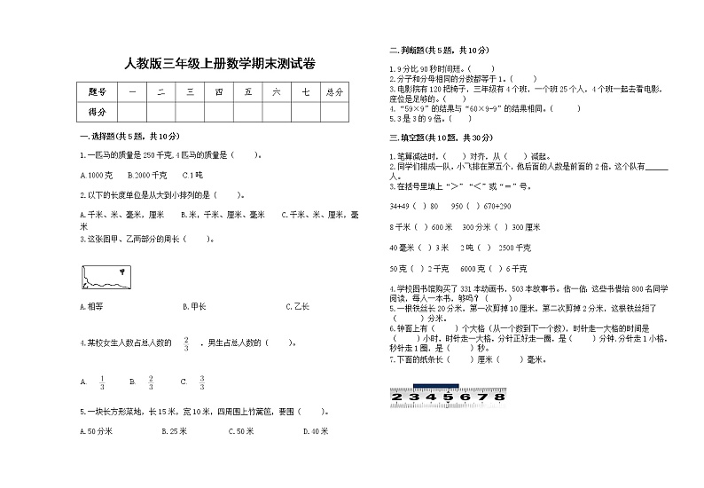 2022年人教版三年级上册数学上学期期末试卷9第1页