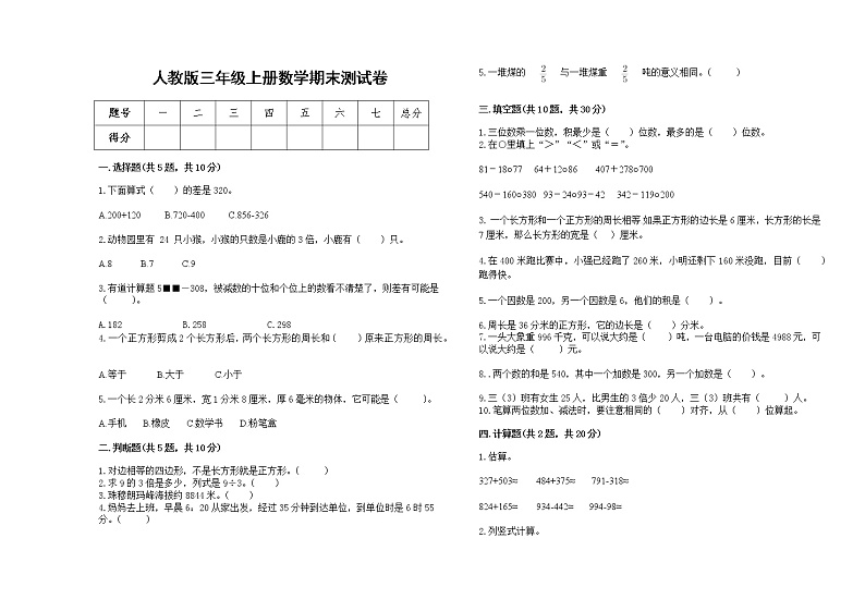 2022年人教版三年级上册数学上学期期末试卷8第1页