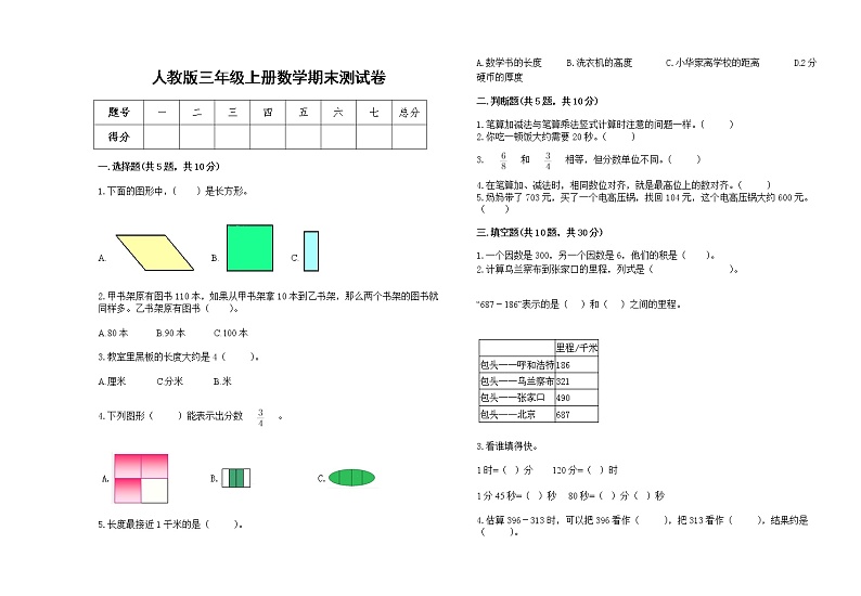 2022年人教版三年级上册数学上学期期末试卷7第1页