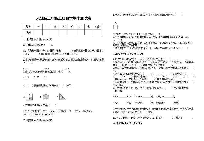 2022年人教版三年级上册数学上学期期末试卷4第1页