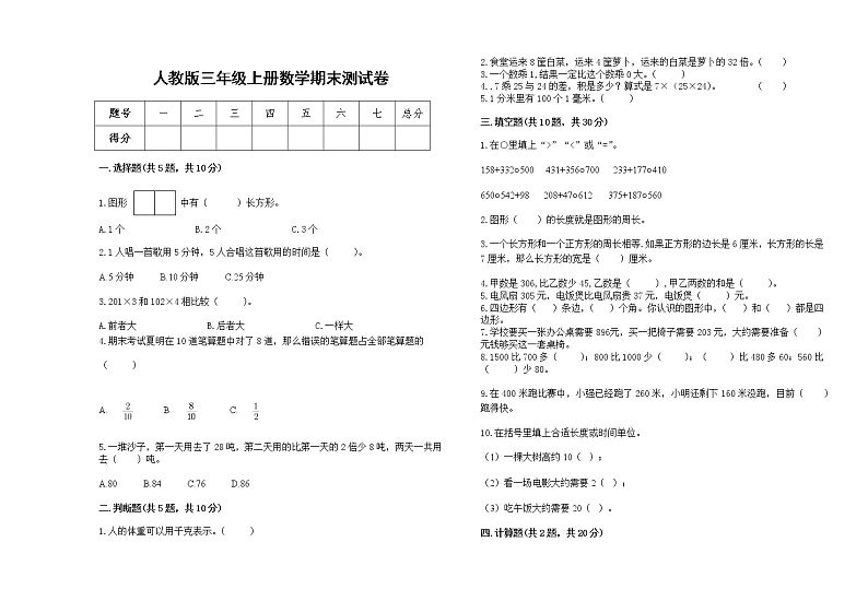2022年人教版三年级上册数学上学期期末试卷第1页