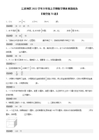 江苏地区2022学年六年级上学期数学期末真题典型题——填空题70道-（答案版）