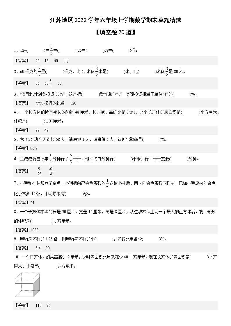 江苏地区2022学年六年级上学期数学期末真题典型题——填空题70道-（答案版）第1页
