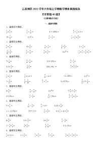 江苏地区2022学年六年级上学期数学期末真题典型题——计算题40道-（试卷版）