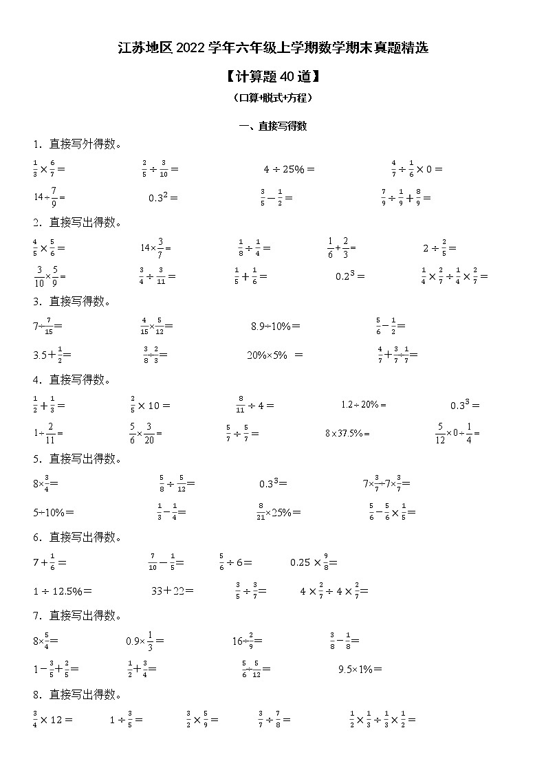 江苏地区2022学年六年级上学期数学期末真题典型题——计算题40道-（试卷版）第1页