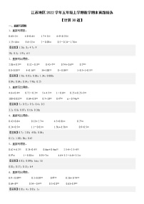 江苏地区2022学年五年级上学期数学期末真题典型题——计算30道-（答案版）