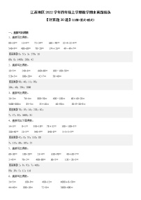 江苏地区2022学年四年级上学期数学期末真题典型题——计算题30道-（答案版）