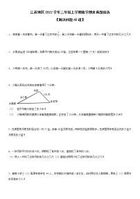 江苏地区2022学年三年级上学期数学期末真题典型题——解决问题40道-（试卷版）