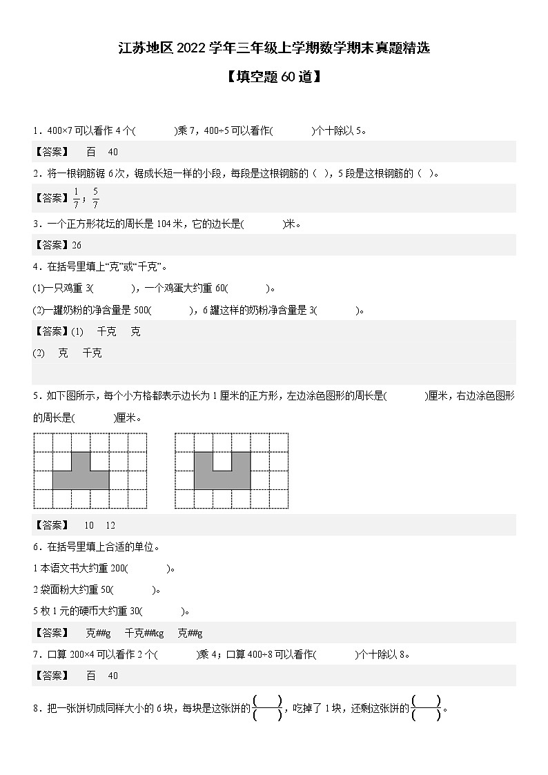 江苏地区2022学年三年级上学期数学期末真题典型题——填空60道-（答案版）第1页