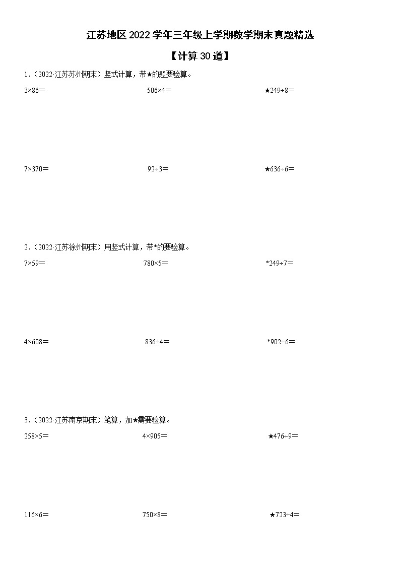 江苏地区2022学年三年级上学期数学期末真题典型题——计算30道-（试卷版）第1页