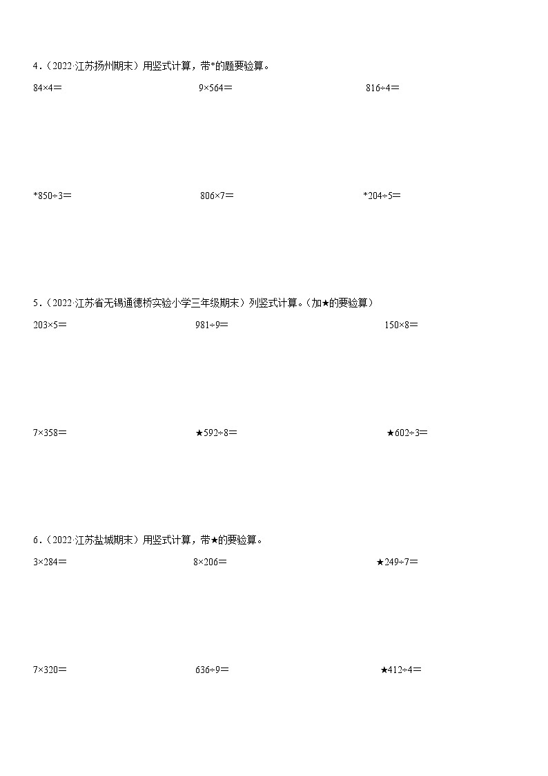 江苏地区2022学年三年级上学期数学期末真题典型题——计算30道-（试卷版）第2页