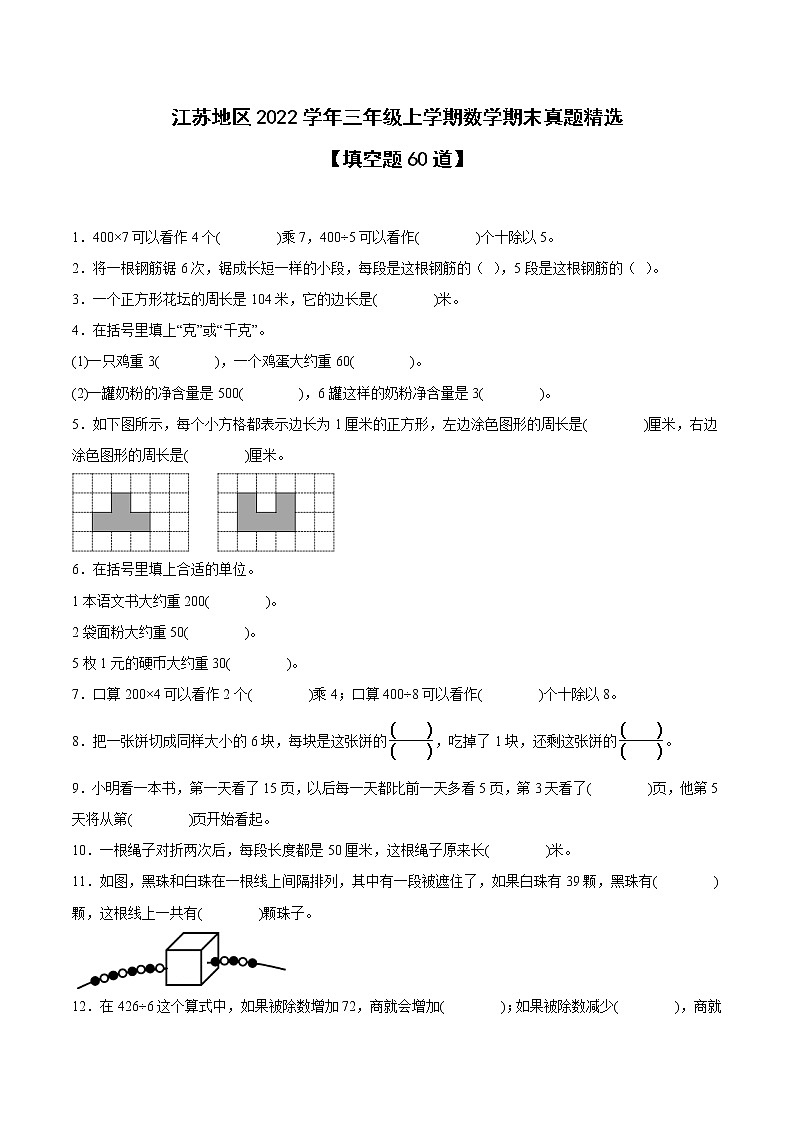 江苏地区2022学年三年级上学期数学期末真题典型题——填空60道-（试卷版）第1页