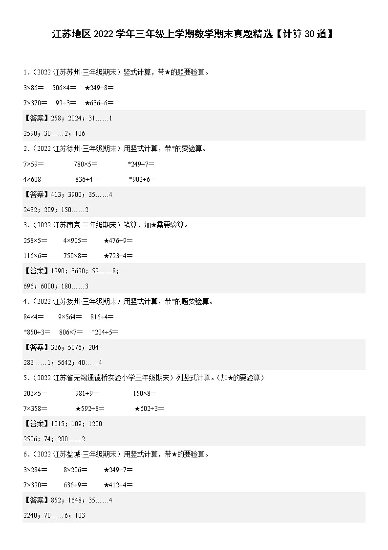 江苏地区2022学年三年级上学期数学期末真题典型题——计算30道-（答案版）第1页
