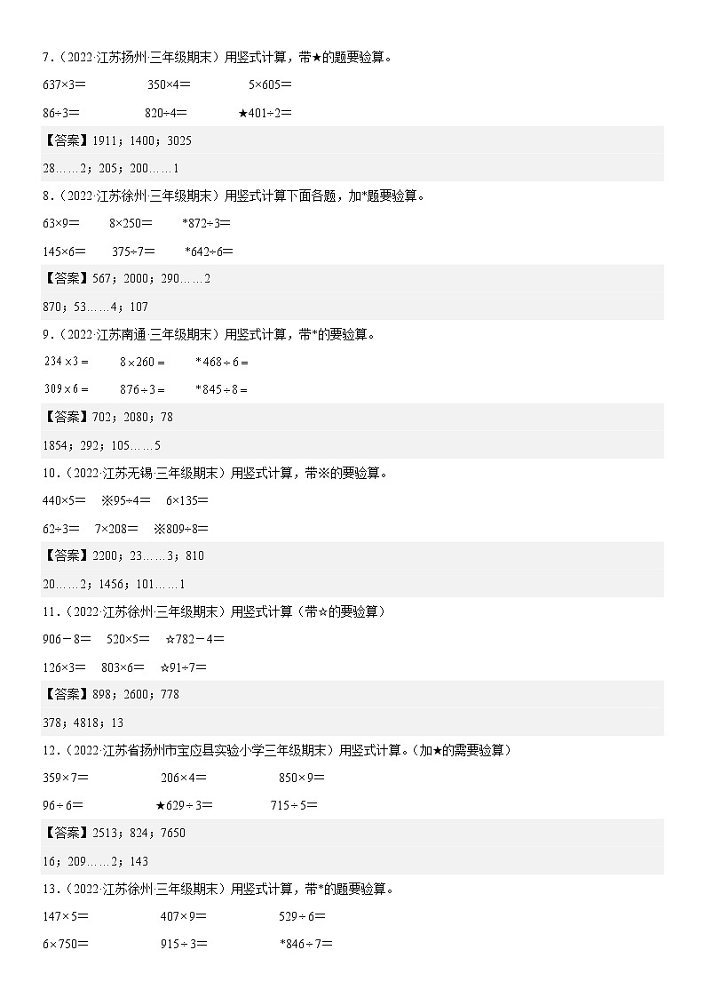 江苏地区2022学年三年级上学期数学期末真题典型题——计算30道-（答案版）第2页