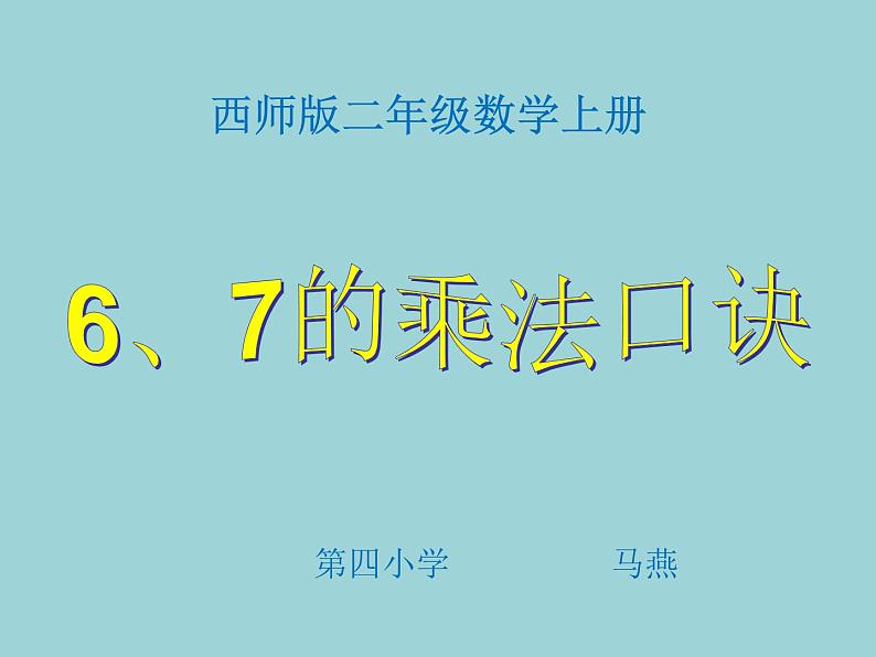 4_西师版小学数学二年级上册《6，7的乘法口诀》(2)课件PPT01