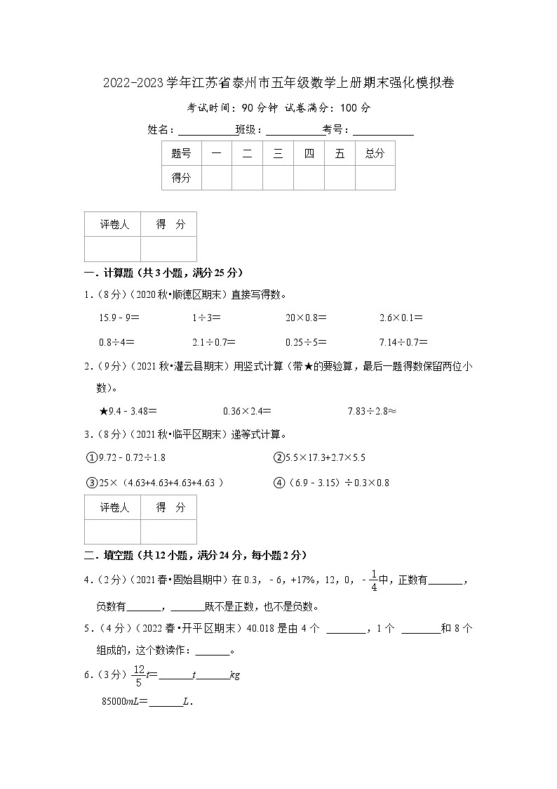 2022-2023学年江苏省泰州市五年级数学上册期末强化模拟卷（原卷）苏教版第1页