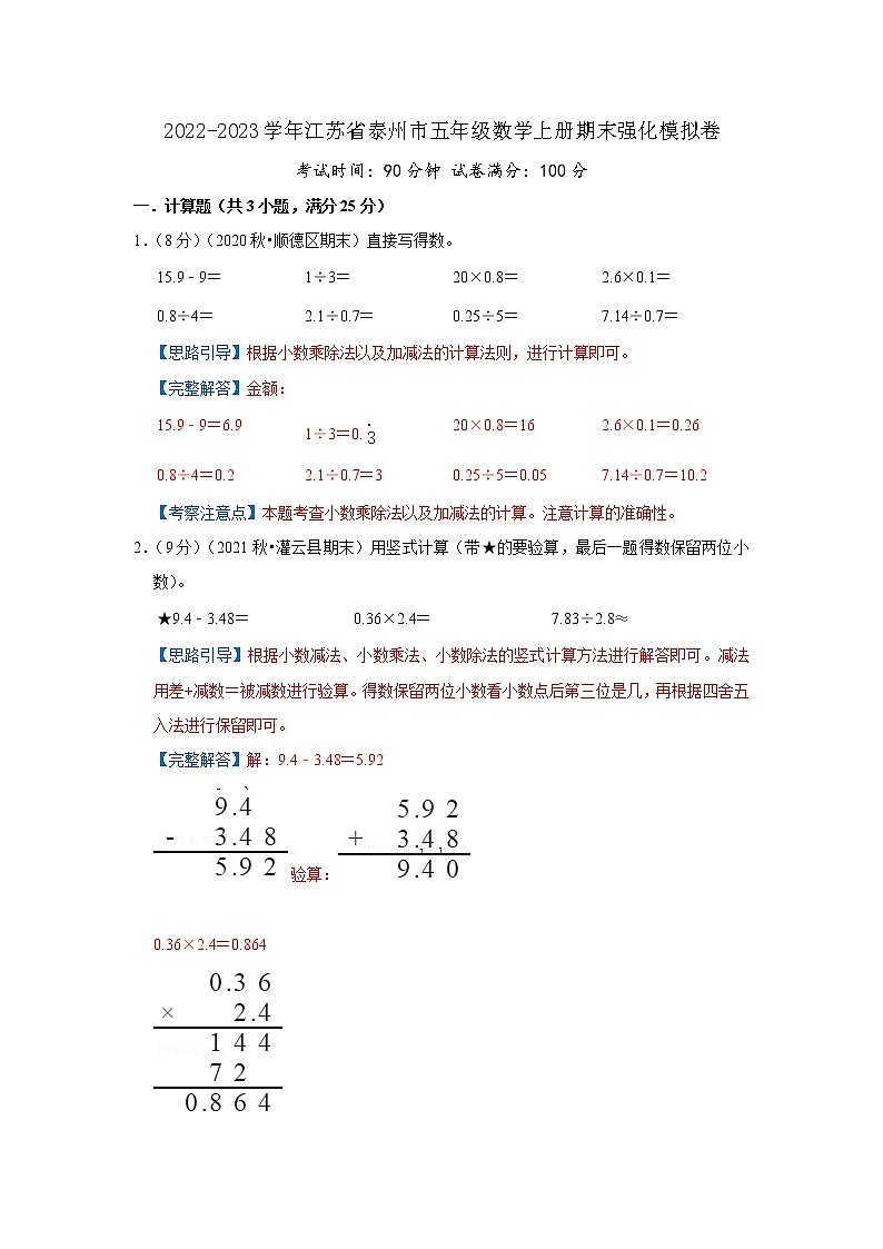 2022-2023学年江苏省泰州市五年级数学上册期末强化模拟卷（解析）苏教版第1页