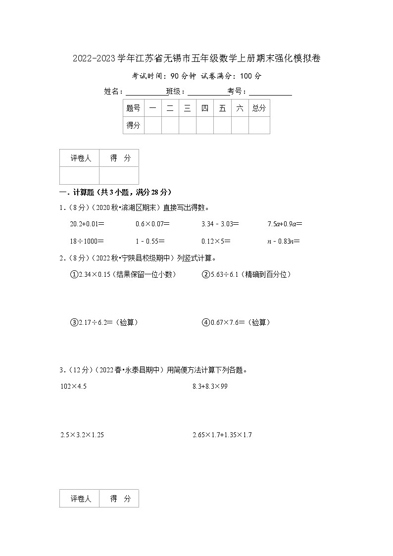 2022-2023学年江苏省无锡市五年级数学上册期末强化模拟卷（原卷）苏教版第1页
