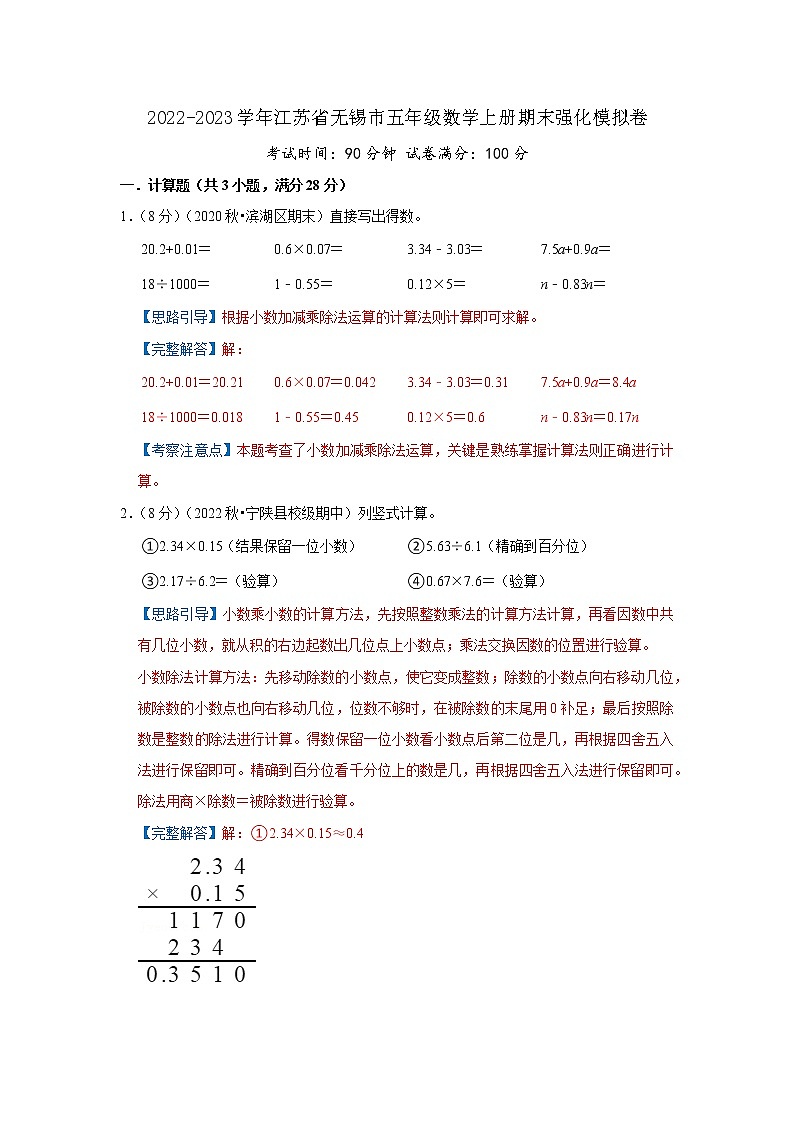 2022-2023学年江苏省无锡市五年级数学上册期末强化模拟卷（解析）苏教版第1页