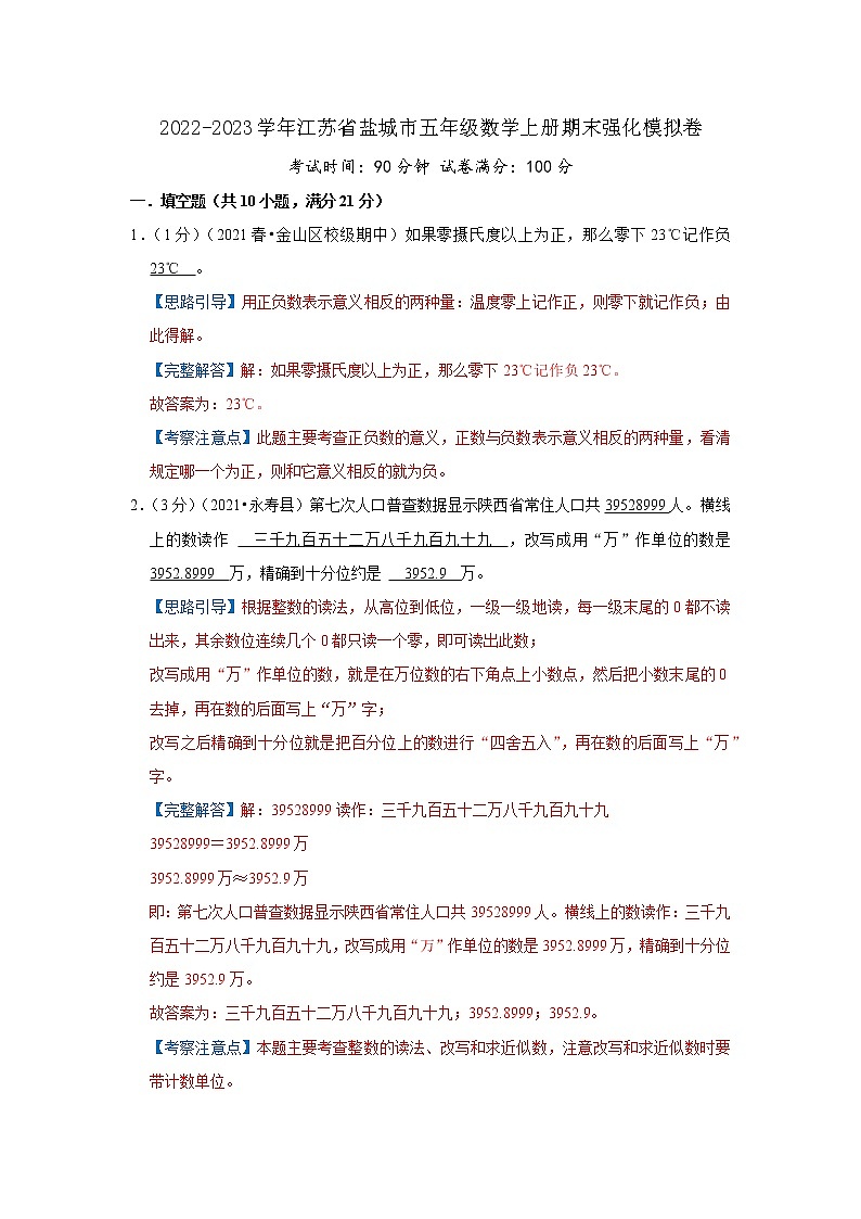 2022-2023学年江苏省盐城市五年级数学上册期末强化模拟卷（解析）苏教版第1页