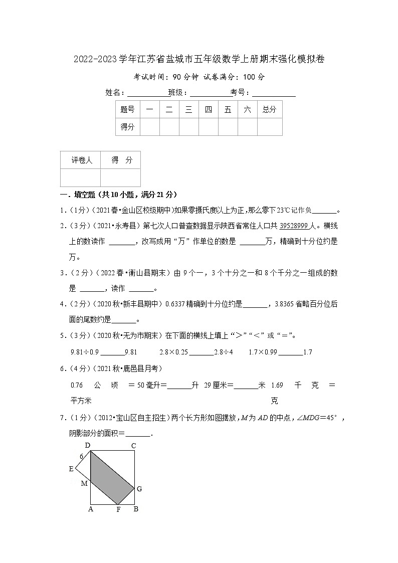 2022-2023学年江苏省盐城市五年级数学上册期末强化模拟卷（原卷）苏教版第1页