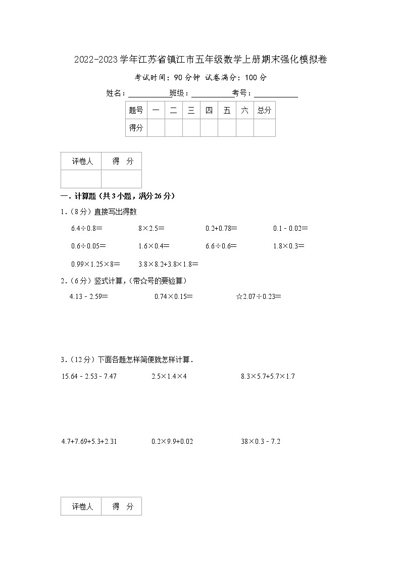 2022-2023学年江苏省镇江市五年级数学上册期末强化模拟卷（原卷）苏教版第1页