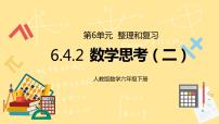 人教版六年级下册4 数学思考教学ppt课件