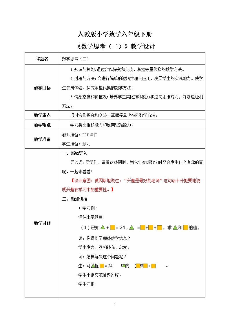 人教版小学数学六下6.4.2《数学思考（二）》PPT课件（送教案+练习）01