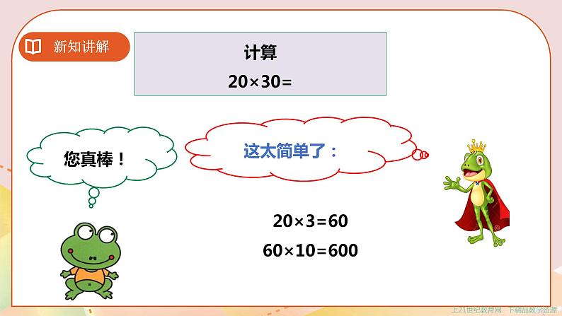 第一单元第2课时《两位数乘两位数的口算（二）》课件+教案+练习04