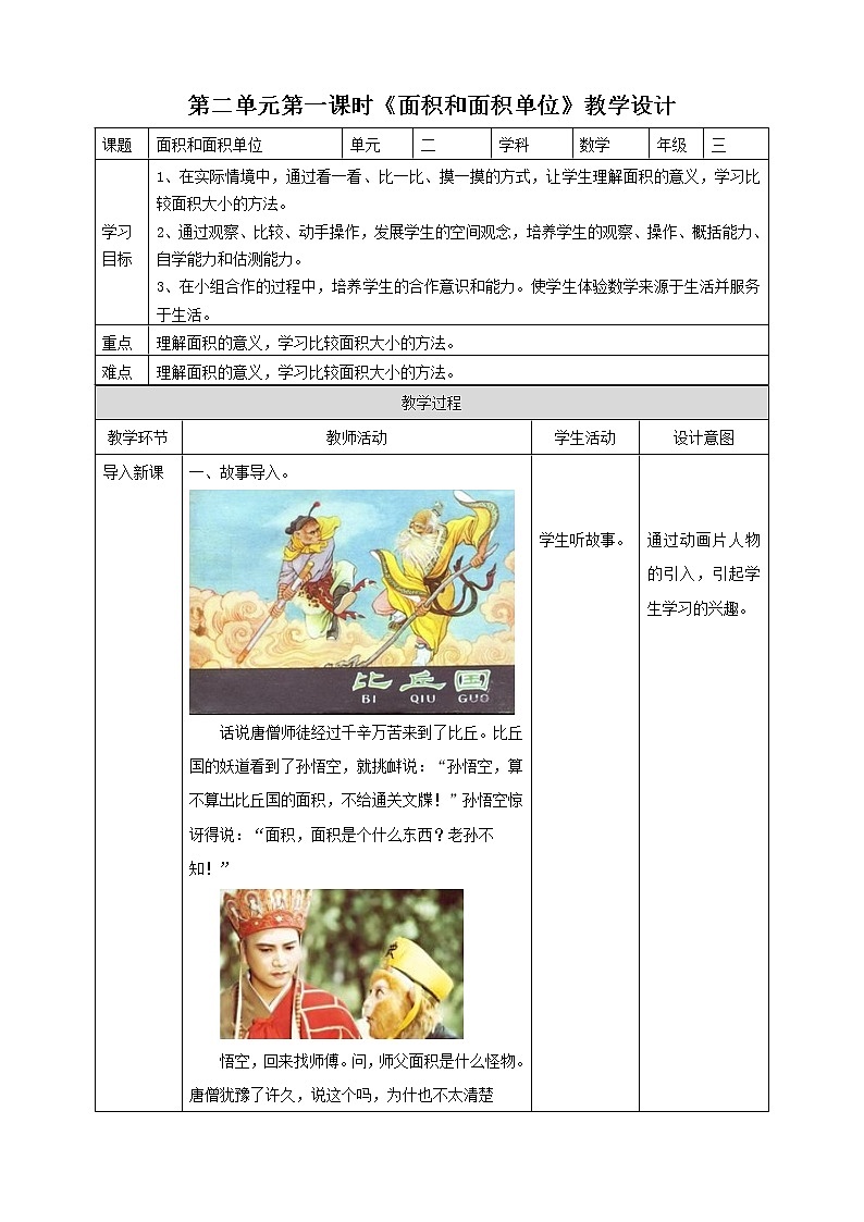 第二单元第1课时《面积和面积单位（一）》课件+教案+练习01