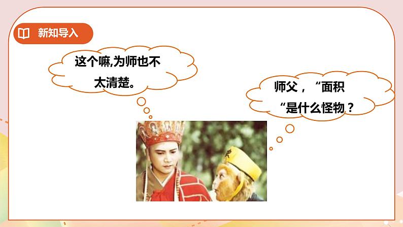 第二单元第1课时《面积和面积单位（一）》课件+教案+练习03