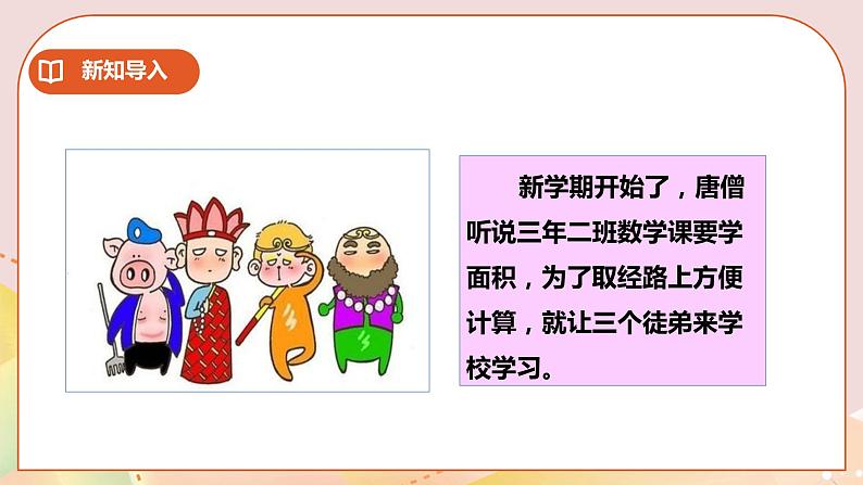 第二单元第1课时《面积和面积单位（一）》课件+教案+练习04