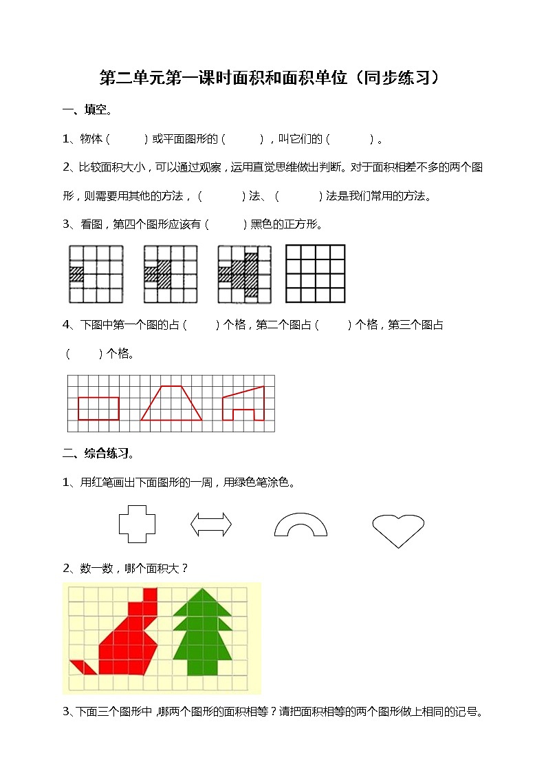 第二单元第1课时《面积和面积单位（一）》课件+教案+练习01