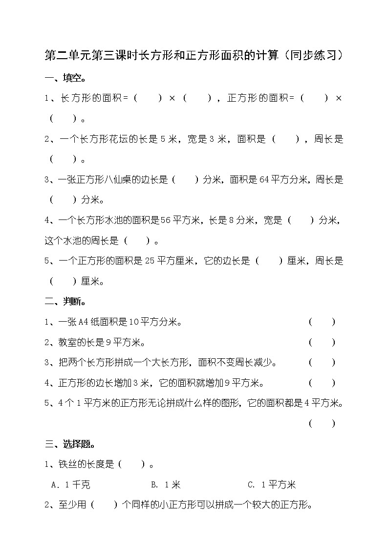 第二单元第3课时《长方形和正方形面积的计算》教案+课件+练习01