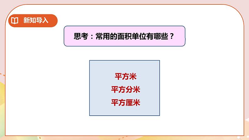 第二单元第3课时《长方形和正方形面积的计算》教案+课件+练习02
