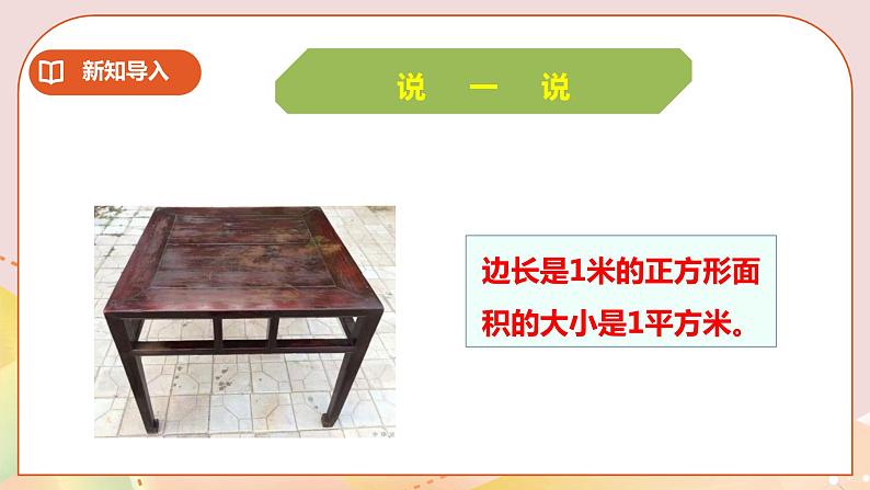 第二单元第3课时《长方形和正方形面积的计算》教案+课件+练习03